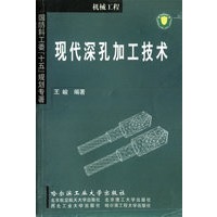 现代深孔加工技术(机械工程)/国防科工委十五规划专著