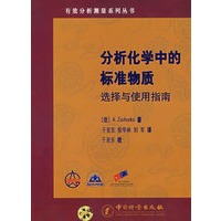 分析化学中的标准物质选择与使用指南
