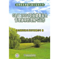 管理体系理解与推行培训丛书 GB/T28001职业健康安全管理体系的理解与运作