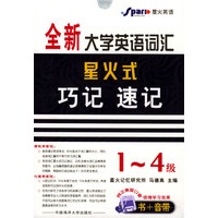 全新大学英语词汇星火式巧记. 速记(1-4级)(1书3磁带)