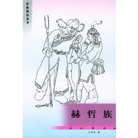 赫哲族