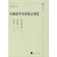 行政法学方法论之变迁——中国近代法学译丛