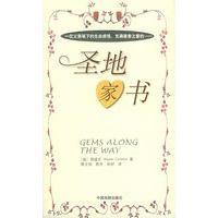 圣地家书：父亲给孩子的45封家书