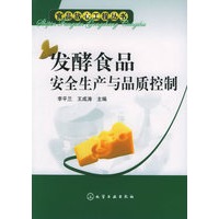 发酵食品安全生产与品质控制——食品放心工程丛书
