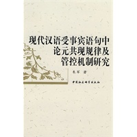 现代汉语受事宾语句中论元共现规律及管控机制研究