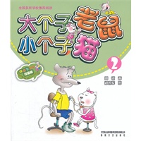 大个子老鼠小个子猫2（彩色注音版）