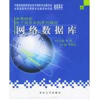 网络数据库——高等院校电子商务本科系列教材