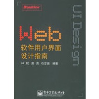 Web软件用户界面设计指南/博文视点