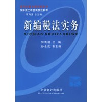 新编税法实务——李海波工作室系列教科书
