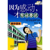 因为感动，才有话要说——作文是这样写的（高中读本）