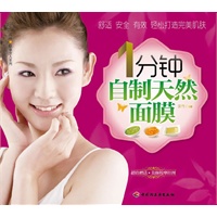 1分钟自制天然面膜－汉竹·白金女人系列