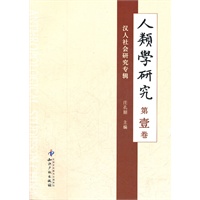 人类学研究(第1卷.汉人社会研究专辑)