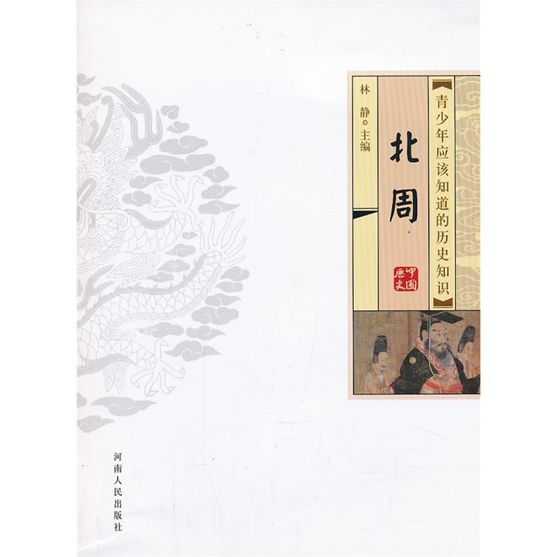 《青少年应该知道的历史知识 北周》林静 主编