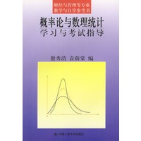 概率论与数理统计学习与考试指导