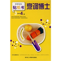 学学玩玩贴纸书：烹调博士 3-4岁