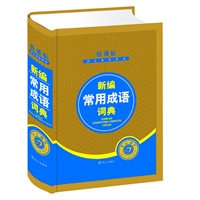 新编常用成语词典