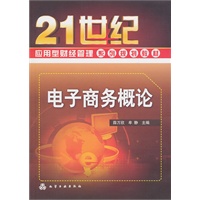 电子商务概论(薛万欣)