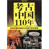 考古中国110年：改写中国历史的42处重大考古发现（从最细微之处，最真实地还原古人的生活、重现当时的场景）