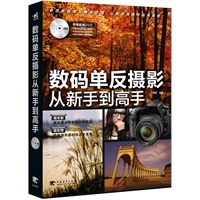 数码单反摄影从新手到高手（1DVD）（深入了解DSLR，全面掌握实拍技法，提升后期处理功力，华丽变身摄影高手）（中青雄狮出品）