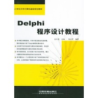 Delphi程序设计教程