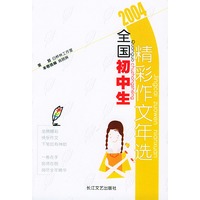 2004全国初中生精彩作文年选