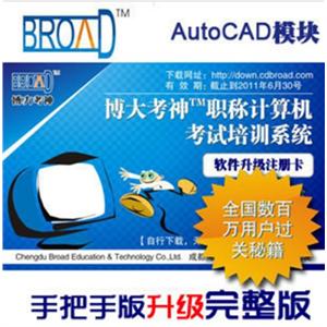 AutoCAD 博大考神职称计算机考试软件 手把手升级完整版BFZ