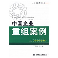中国企业重组案例（2007专辑）（第5辑）(企业重组案例丛书)