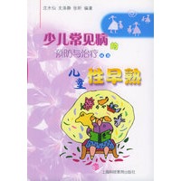 儿童性早熟——少儿常见病的预防与治疗丛书