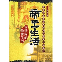 帝王生活（宫禁内的隐秘生活）