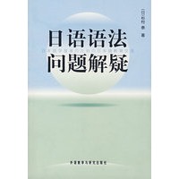 日语语法问题解疑