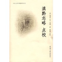 滇黔志略 点校