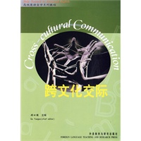 跨文化交际(高级英语自学系列教程)
