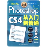 Photoshop CS4从入门到精通——全彩版（附光盘）