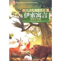 世界古代十大名著 美绘少年版-伊索寓言