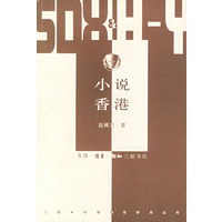 小说香港