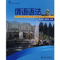 21世纪大学俄语系列教材——俄语语法