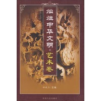 灿烂中华文明·艺术卷