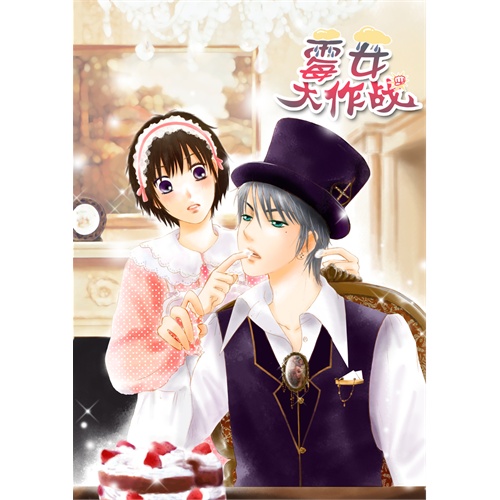 霉女大作战!+1(电子书)