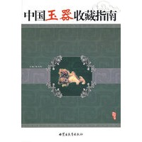 中国玉器收藏指南