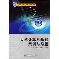 大学计算机基础案例与习题