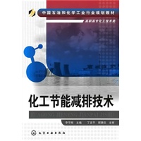 化工节能减排技术(李平辉)