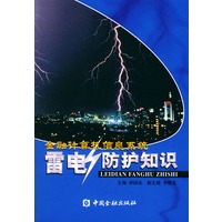 金融计算机信息系统雷电防护知识