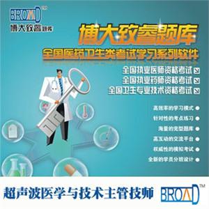 全国医药卫生考试/超声波医学与技术主管技师/题库/博大致睿TM