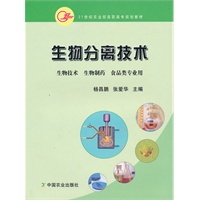 生物分离技术（高职）〈生物技术 生物制药 食品类〉