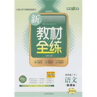语文：四年级下/新课标——新教材全练