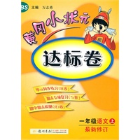 黄冈小状元：达标卷/一年级语文上BS配北师版（最新修订）（2011.5印刷）