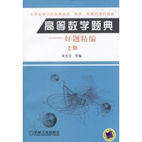 高等数学题典:好题精编(上册)
