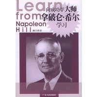 向成功学大师拿破仑·希尔学习