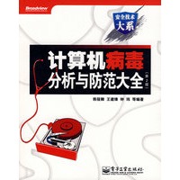 计算机病毒分析与防范大全（第2版）(含光盘1张)