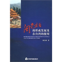闽南话的形成发展及在台湾的使用